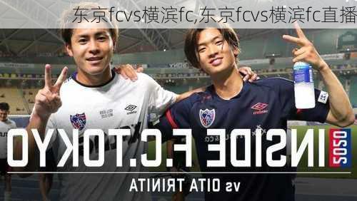 东京fcvs横滨fc,东京fcvs横滨fc直播