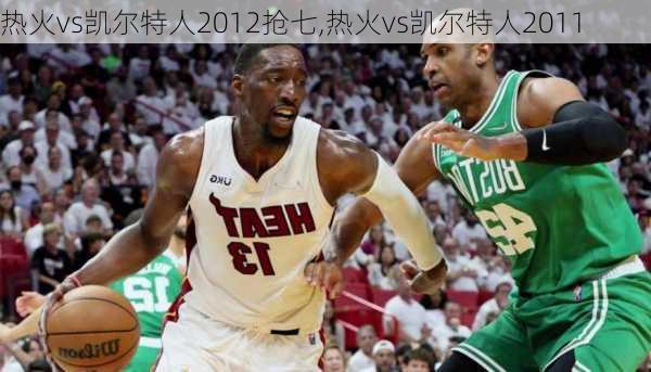 热火vs凯尔特人2012抢七,热火vs凯尔特人2011