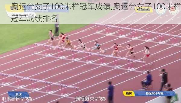 奥运会女子100米栏冠军成绩,奥运会女子100米栏冠军成绩排名