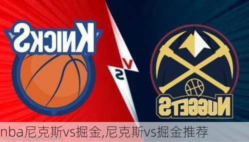 nba尼克斯vs掘金,尼克斯vs掘金推荐