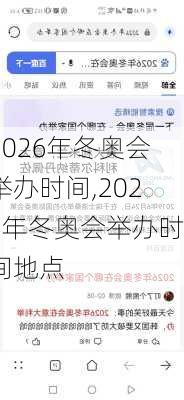 2026年冬奥会举办时间,2026年冬奥会举办时间地点