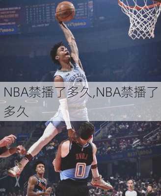 NBA禁播了多久,NBA禁播了多久