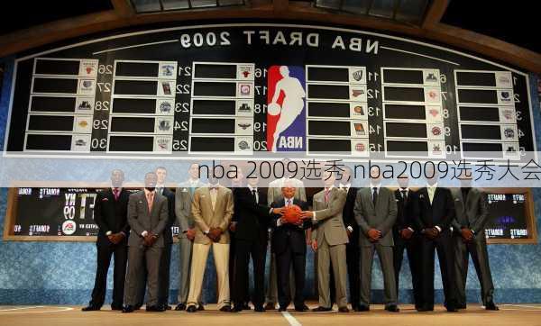 nba 2009选秀,nba2009选秀大会