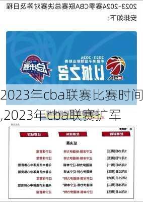 2023年cba联赛比赛时间,2023年cba联赛扩军