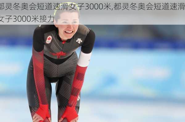 都灵冬奥会短道速滑女子3000米,都灵冬奥会短道速滑女子3000米接力