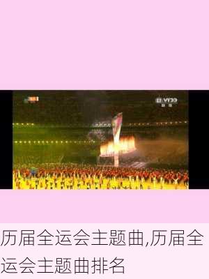 历届全运会主题曲,历届全运会主题曲排名