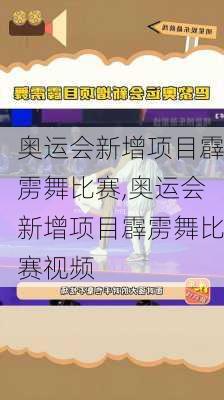 奥运会新增项目霹雳舞比赛,奥运会新增项目霹雳舞比赛视频