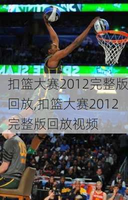 扣篮大赛2012完整版回放,扣篮大赛2012完整版回放视频