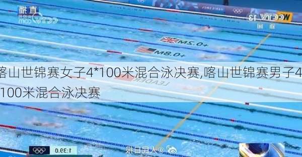 喀山世锦赛女子4*100米混合泳决赛,喀山世锦赛男子4*100米混合泳决赛