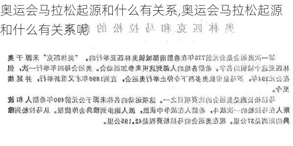 奥运会马拉松起源和什么有关系,奥运会马拉松起源和什么有关系呢