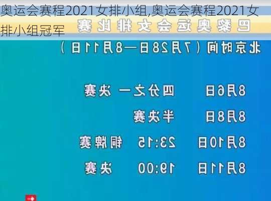 奥运会赛程2021女排小组,奥运会赛程2021女排小组冠军