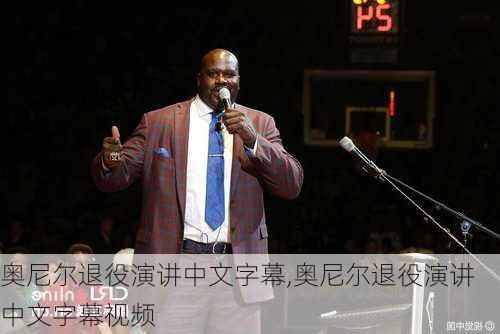 奥尼尔退役演讲中文字幕,奥尼尔退役演讲中文字幕视频