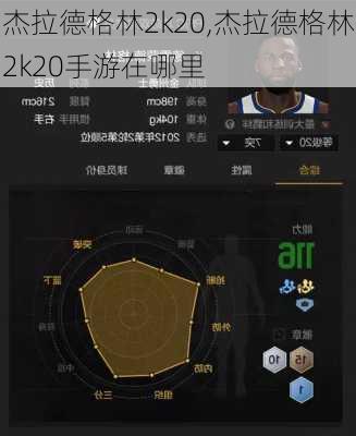 杰拉德格林2k20,杰拉德格林2k20手游在哪里