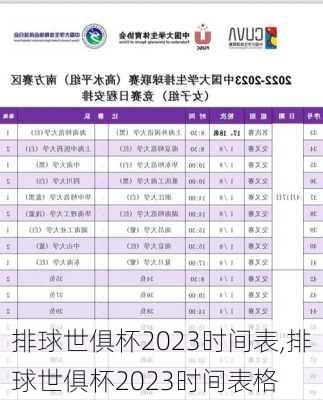 排球世俱杯2023时间表,排球世俱杯2023时间表格