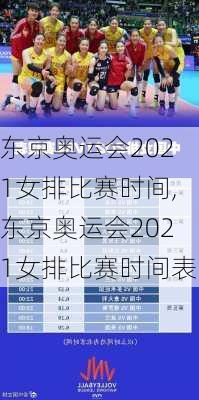 东京奥运会2021女排比赛时间,东京奥运会2021女排比赛时间表