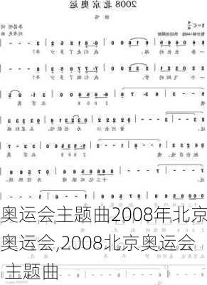 奥运会主题曲2008年北京奥运会,2008北京奥运会 主题曲