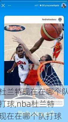 杜兰特现在在哪个队打球,nba杜兰特现在在哪个队打球