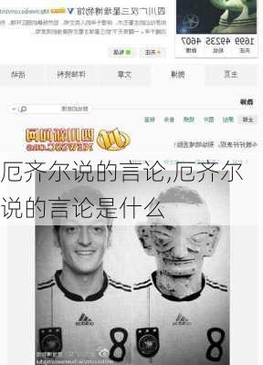 厄齐尔说的言论,厄齐尔说的言论是什么