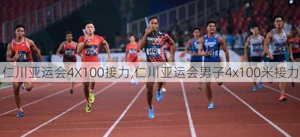 仁川亚运会4X100接力,仁川亚运会男子4x100米接力