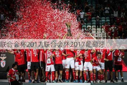 联合会杯2017,联合会杯2017葡萄牙