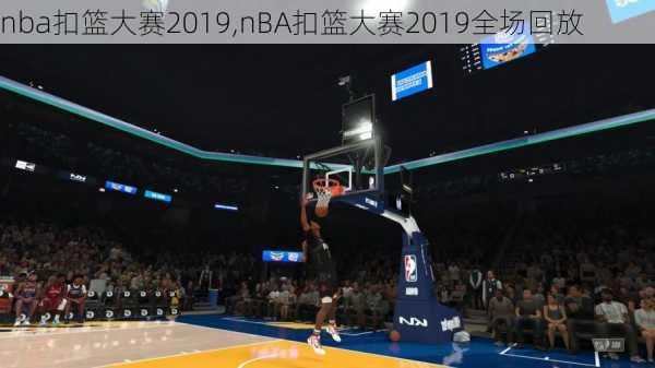 nba扣篮大赛2019,nBA扣篮大赛2019全场回放