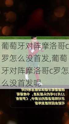 葡萄牙对阵摩洛哥c罗怎么没首发,葡萄牙对阵摩洛哥c罗怎么没首发呢