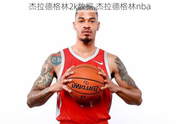 杰拉德格林2k数据,杰拉德格林nba