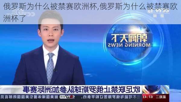 俄罗斯为什么被禁赛欧洲杯,俄罗斯为什么被禁赛欧洲杯了