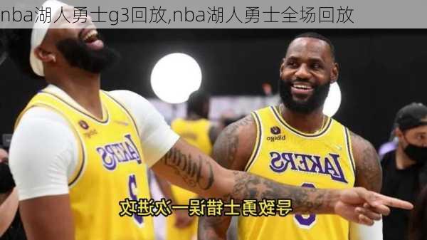 nba湖人勇士g3回放,nba湖人勇士全场回放