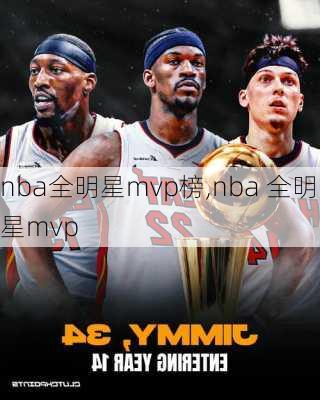 nba全明星mvp榜,nba 全明星mvp