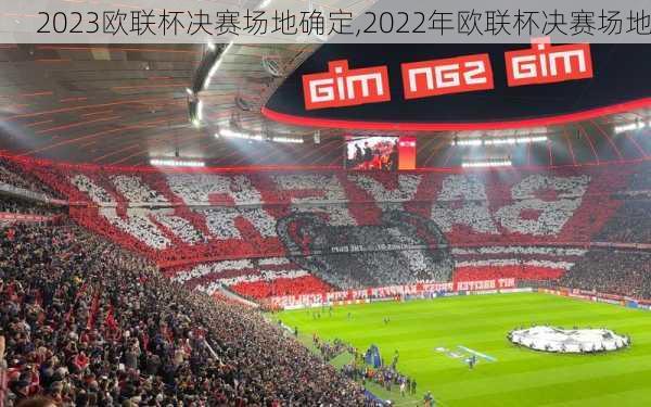 2023欧联杯决赛场地确定,2022年欧联杯决赛场地