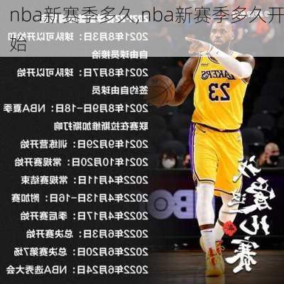 nba新赛季多久,nba新赛季多久开始