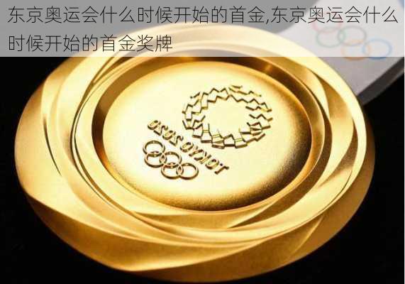 东京奥运会什么时候开始的首金,东京奥运会什么时候开始的首金奖牌