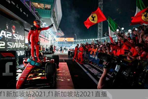 f1新加坡站2021,f1新加坡站2021直播