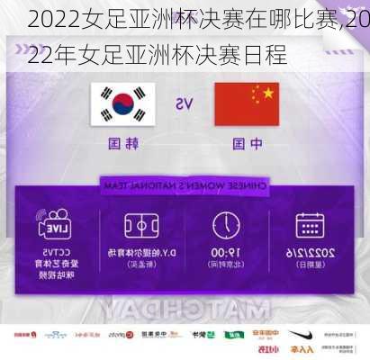 2022女足亚洲杯决赛在哪比赛,2022年女足亚洲杯决赛日程