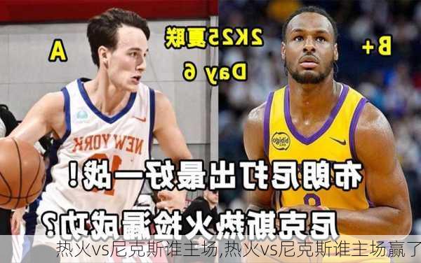 热火vs尼克斯谁主场,热火vs尼克斯谁主场赢了