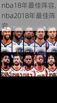 nba18年最佳阵容,nba2018年最佳阵容