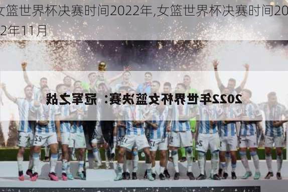 女篮世界杯决赛时间2022年,女篮世界杯决赛时间2022年11月