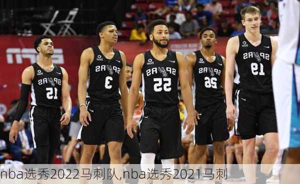 nba选秀2022马刺队,nba选秀2021马刺