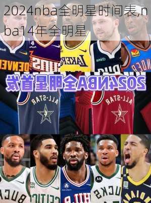 2024nba全明星时间表,nba14年全明星