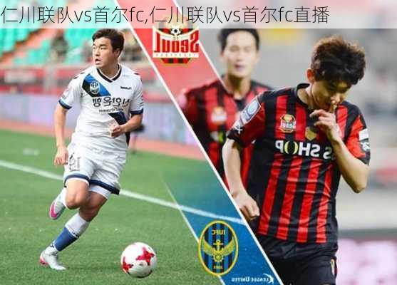 仁川联队vs首尔fc,仁川联队vs首尔fc直播