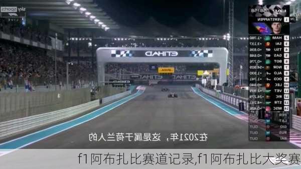 f1阿布扎比赛道记录,f1阿布扎比大奖赛