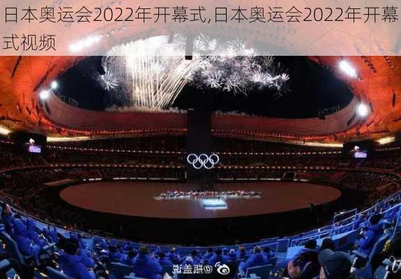 日本奥运会2022年开幕式,日本奥运会2022年开幕式视频