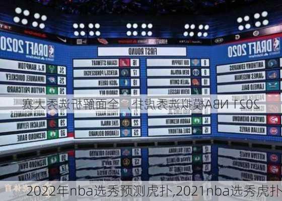 2022年nba选秀预测虎扑,2021nba选秀虎扑