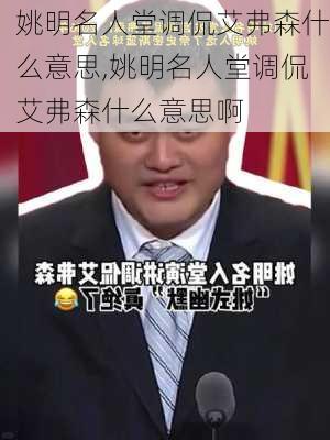 姚明名人堂调侃艾弗森什么意思,姚明名人堂调侃艾弗森什么意思啊