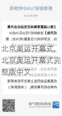 北京奥运开幕式,北京奥运开幕式完整版中文