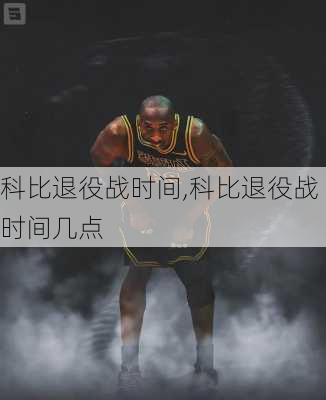 科比退役战时间,科比退役战时间几点