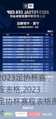 2023足协杯赛程表格,2023足协杯赛程表格图片