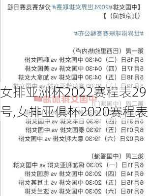 女排亚洲杯2022赛程表29号,女排亚俱杯2020赛程表