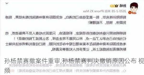 孙杨禁赛撤案件重审,孙杨禁赛判决撤销原因公布 视频